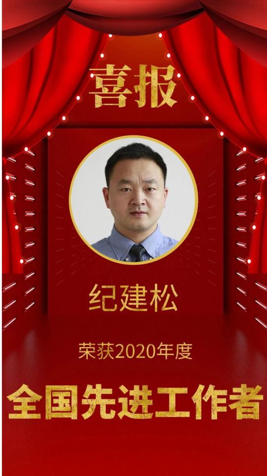 纪建松荣获全国劳动者最高荣誉称号