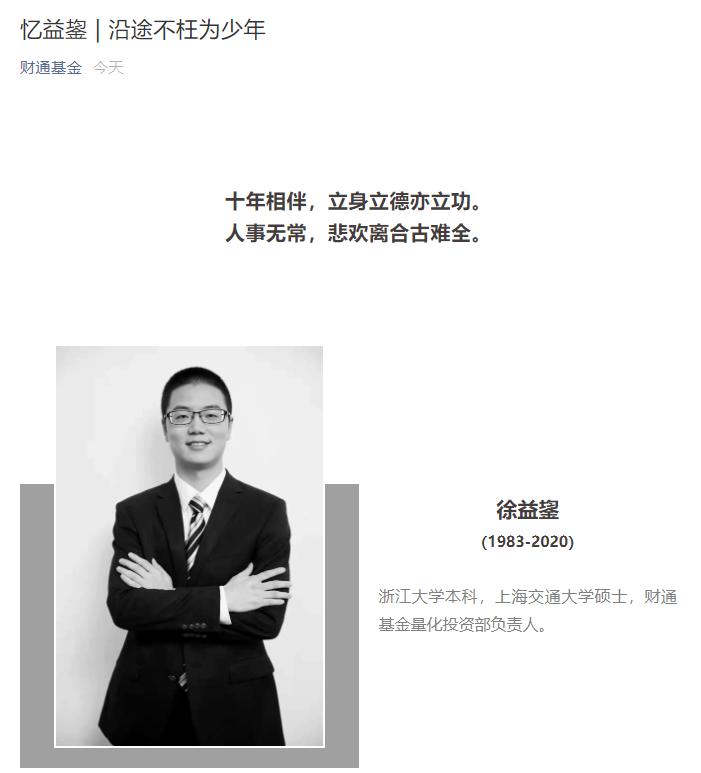 痛心噩耗传来财通基金量化投资负责人不幸离世年仅37岁