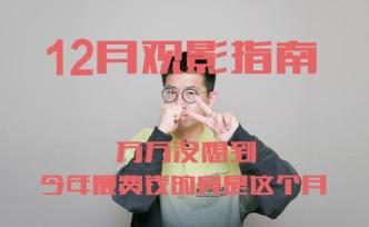 12月觀影指南：萬萬沒想到，今年最費錢的竟是這個月