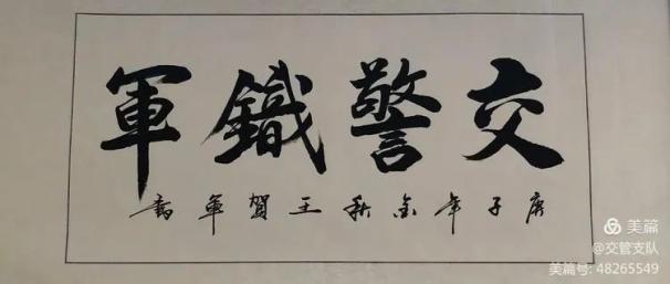 全市交管系统第三届"廉政建设杯"书画摄影展展出
