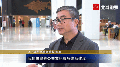 辽宁省图书馆副馆长 邢军在十四五期间,我们将完善公共服务文化体系