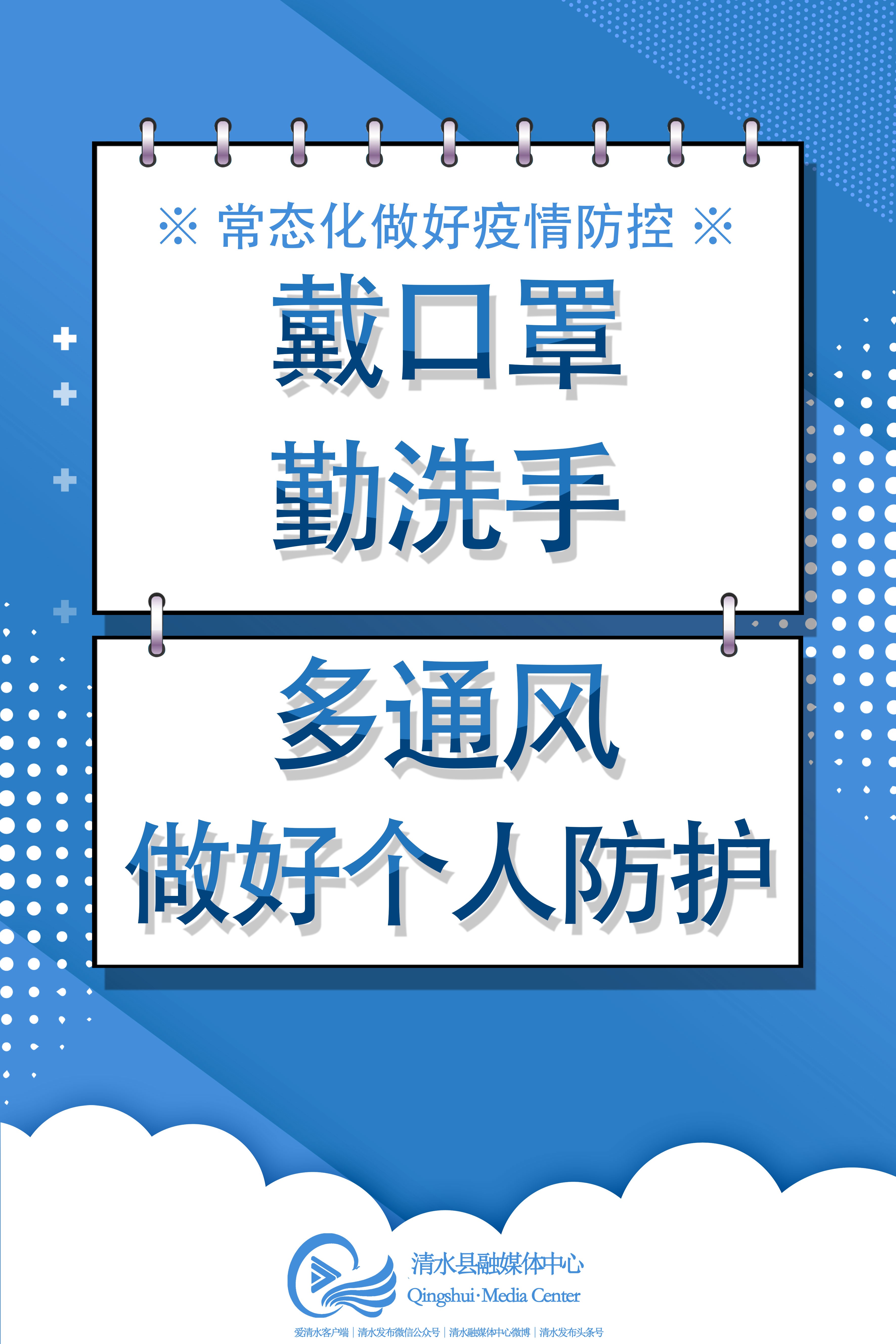 海報|冬季疫情防控,常規防護不能少