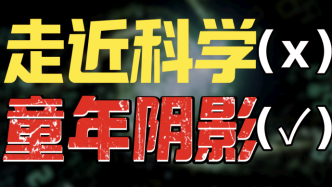 那些年看过的《走近科学》，你的童年阴影里有没有它？