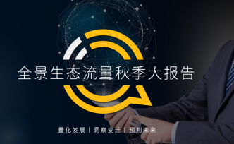 QuestMobile2020全景生態(tài)流量秋季大報(bào)告