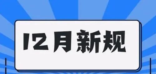 12月起一批新規開始實施_媒體_澎湃新聞-the paper