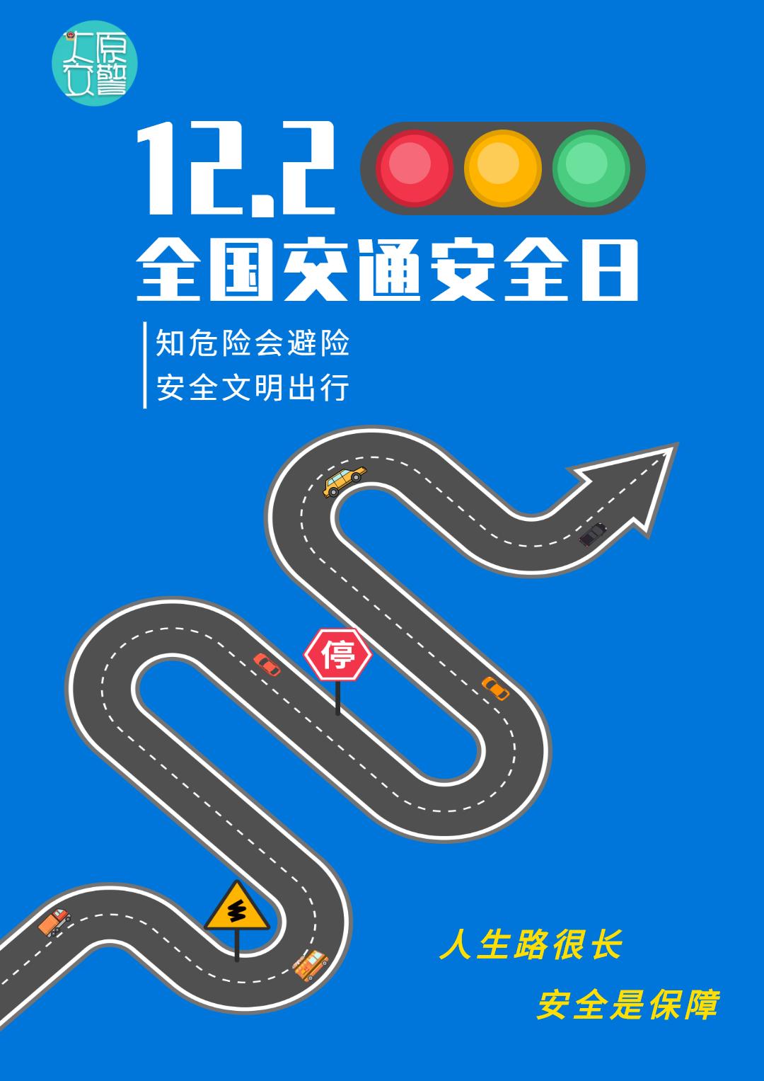 知危险会避险这组海报快领走丨122全国交通安全日