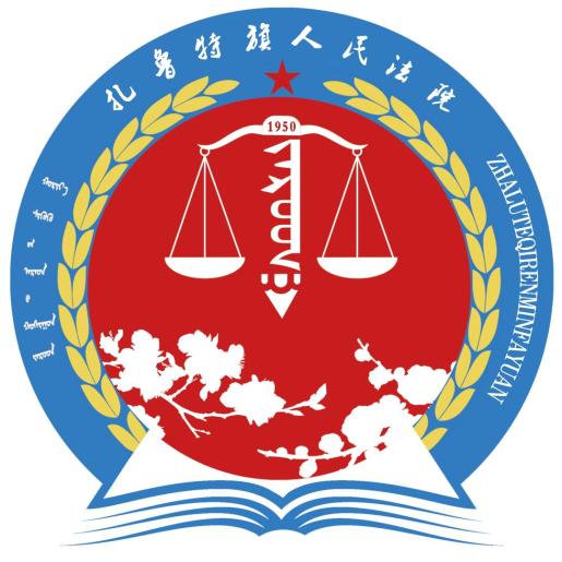第448期扎鲁特旗人民法院院徽正式启用