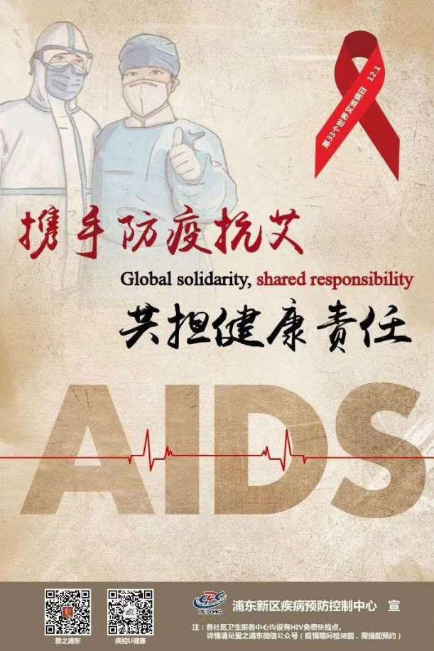 携手防疫抗艾共担健康责任