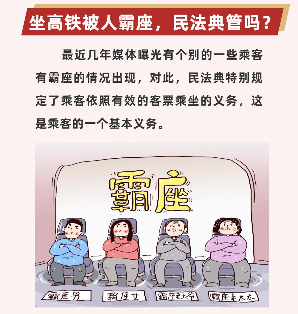 普法时刻坐高铁被人霸座民法典管吗