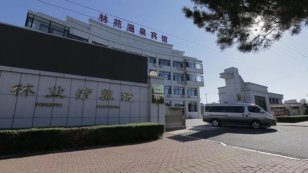 林业兴城疗养院被授予全国劳动模范疗休养基地