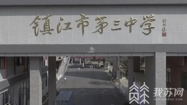 新建校舍面積11萬平方米,中山路小學,鎮江市第三中學改擴建均在其中