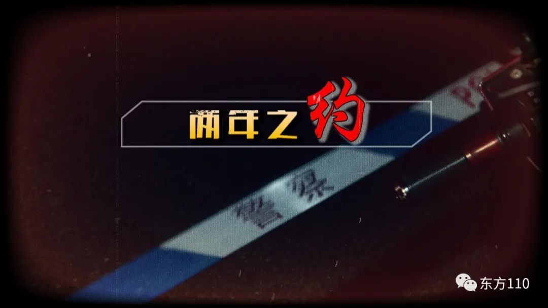 东方110两年之约