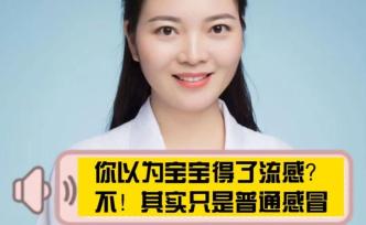 你以为宝宝得了流感？不，其实只是普通感冒