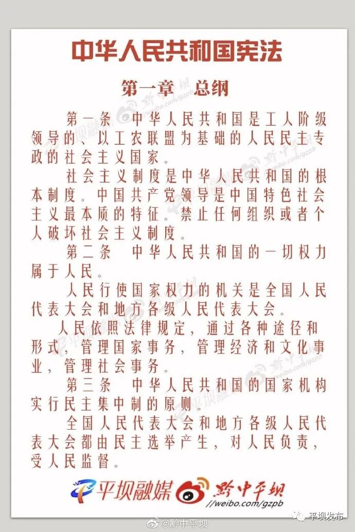 【宪法宣传周】《中华人民共和宪法——第一章 总纲》(3)