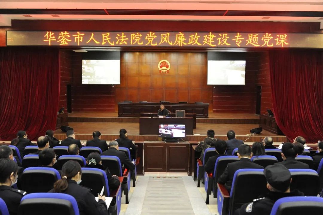 市委常委,纪委书记,监委主任吴西为华蓥法院干警上廉政党课