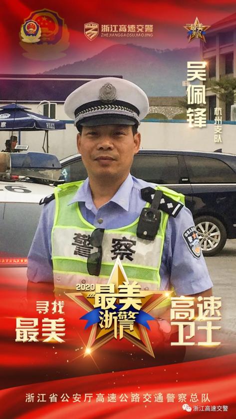 寻找 最美高速卫士 第七期 2020年度 最美浙警 推选活动火热进行中