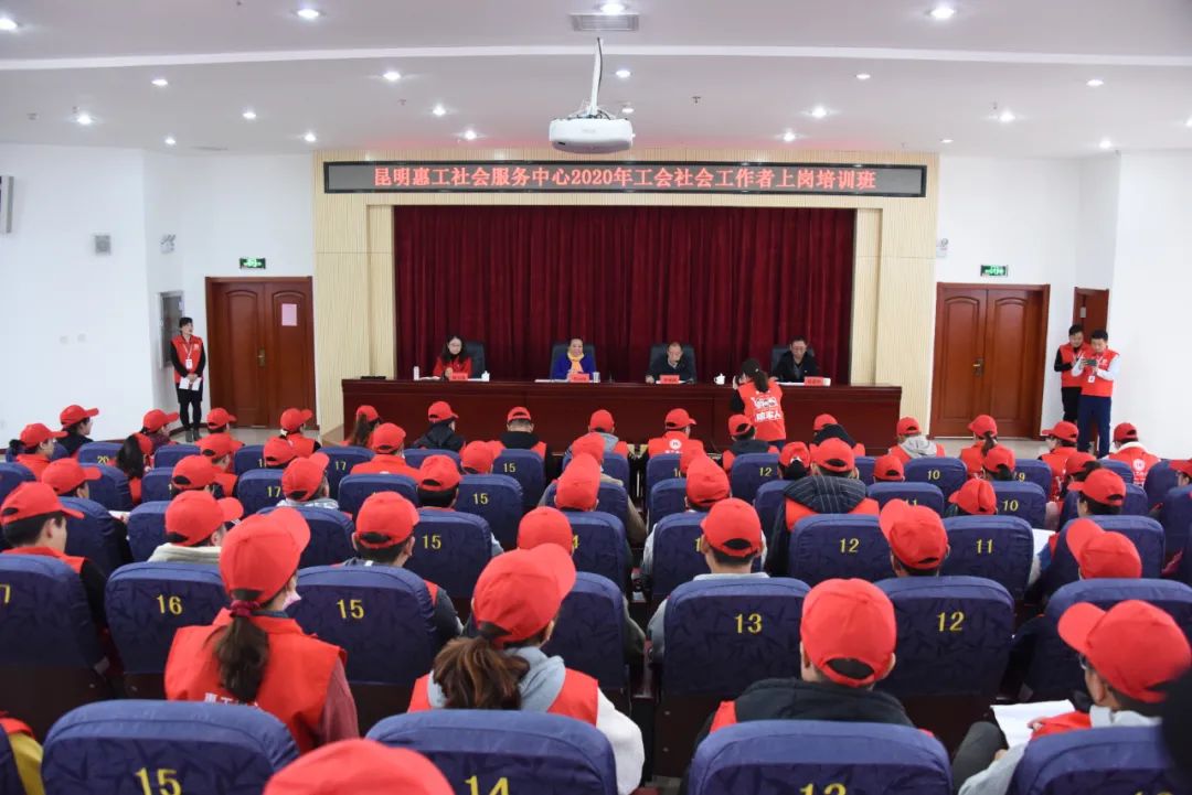 提高服务职工群众的能力水平昆明惠工社会服务中心2020年工会社会工作