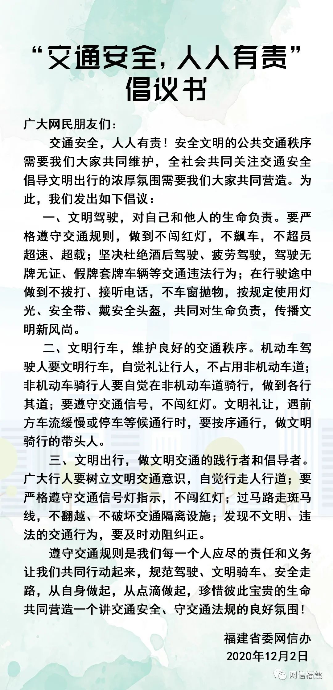 文明出行倡议书丨文明交通我当先