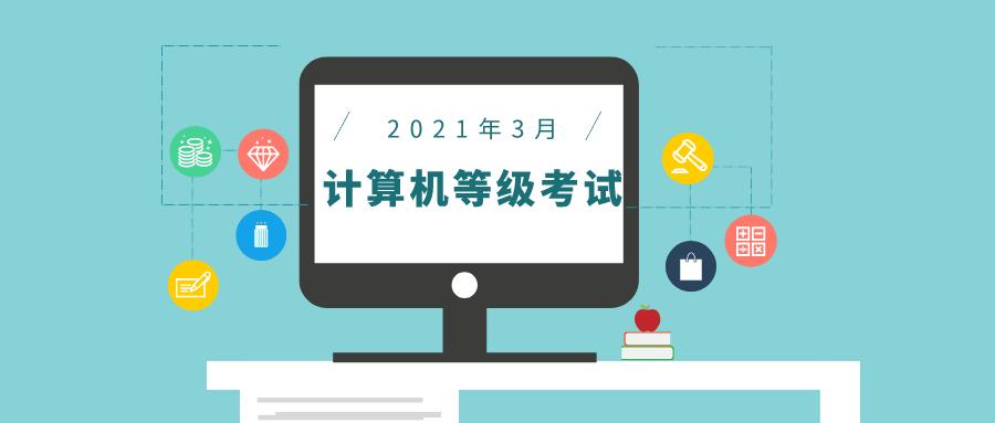 轉需!2021年3月全國計算機等級考試1月4日開始報名