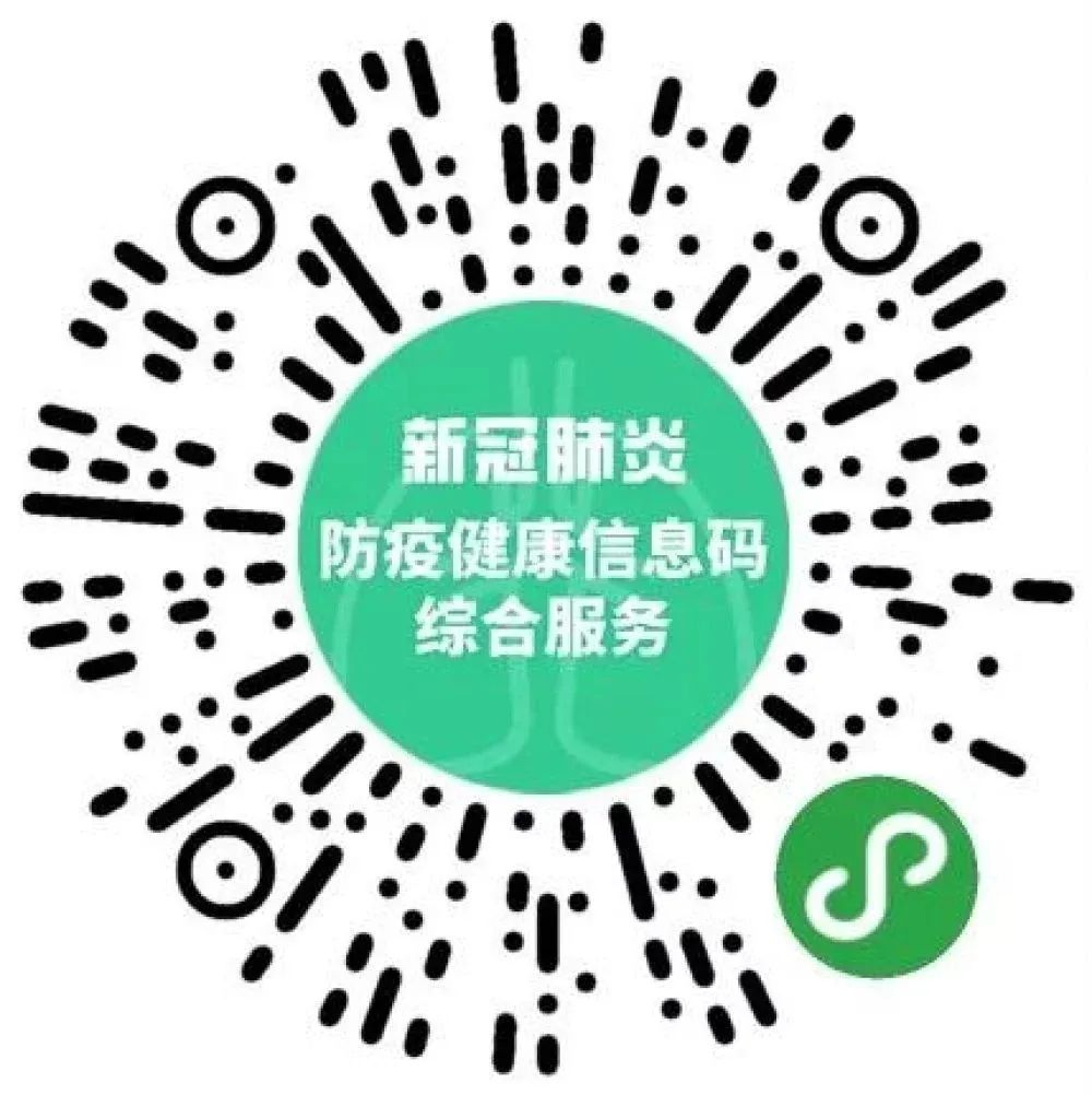 防疫健康信息码二维码图片