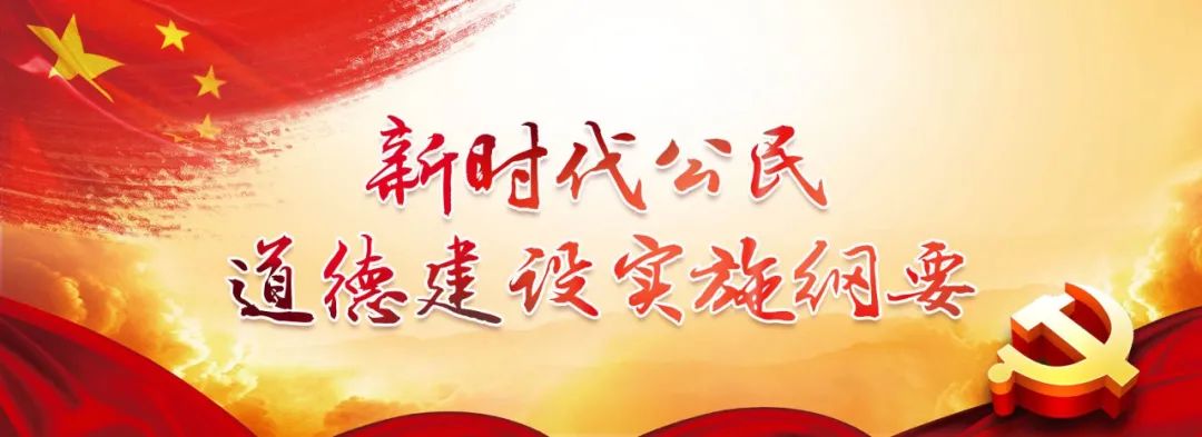 为进一步宣传贯彻《新时代公民道德建设实施纲要》,中宣部宣教局委托