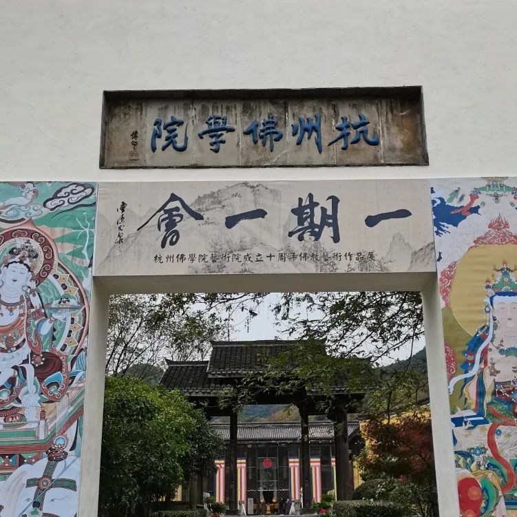 杭州佛学院艺术院十周年校庆开幕