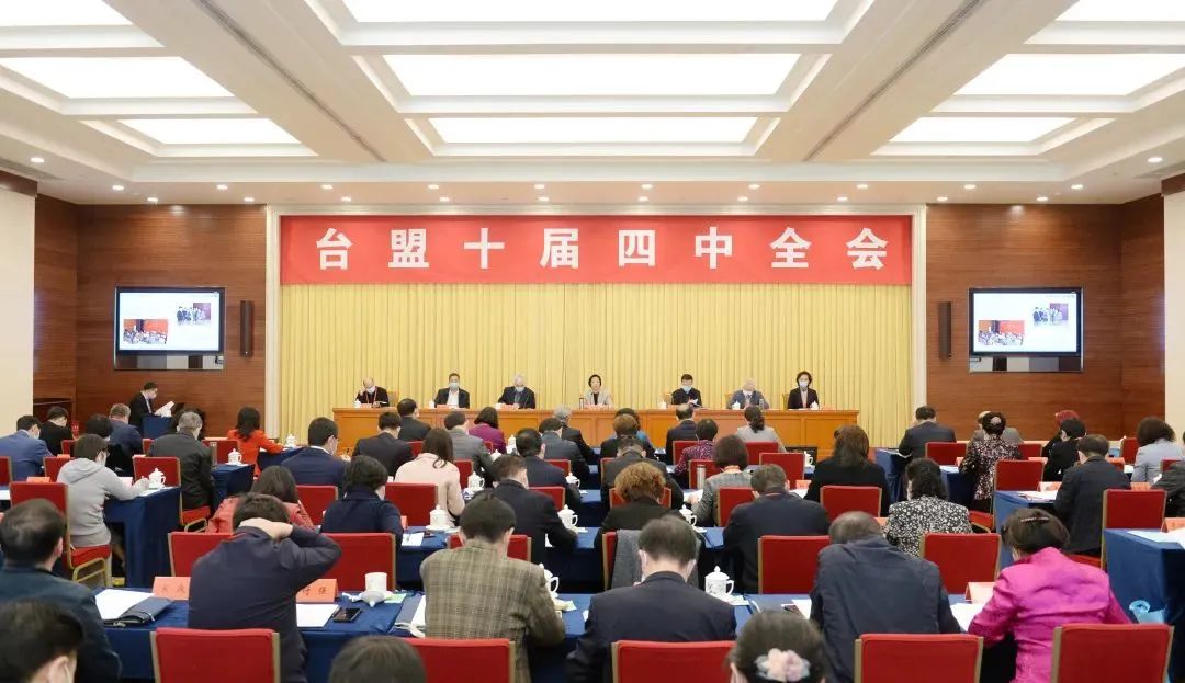 台盟十届四中全会在京召开