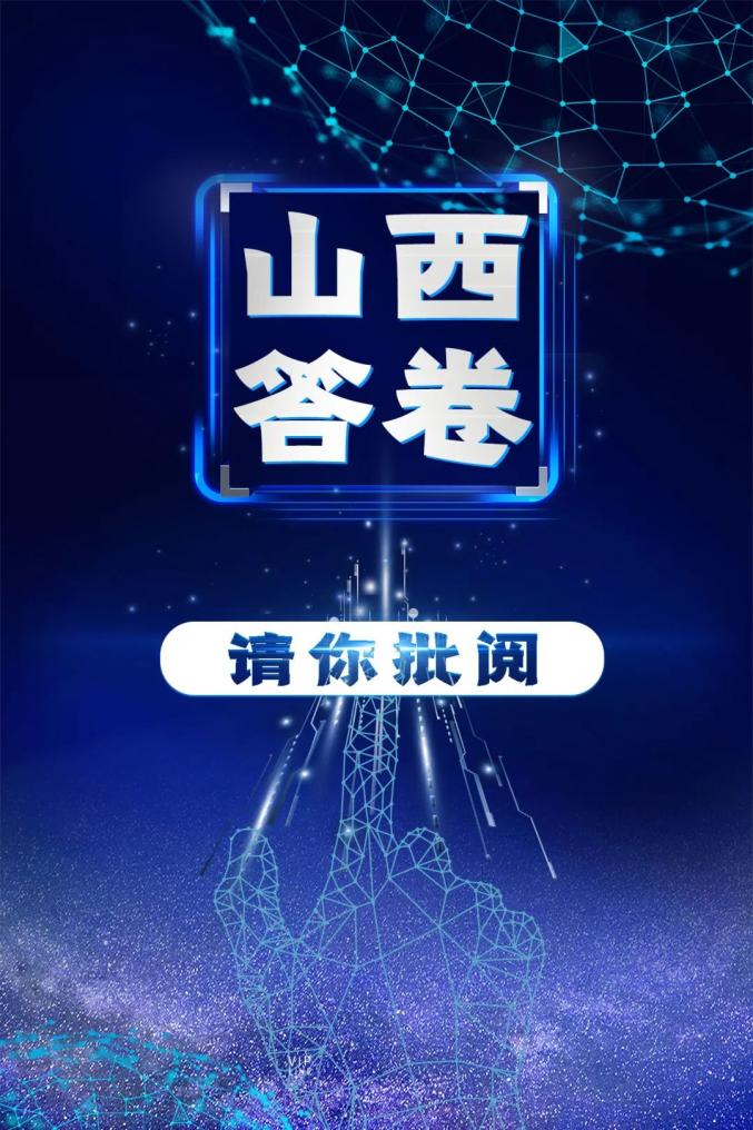 山西答卷，请你批阅！_澎湃号·政务_澎湃新闻-The Paper