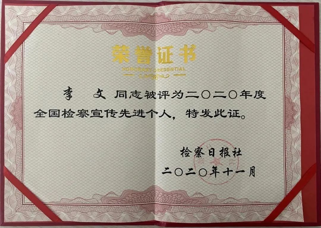 我市检察机关两名干警荣获全国检察宣传先进个人称号