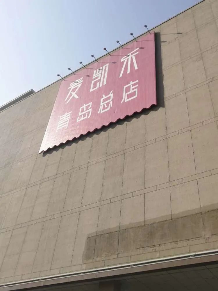 青岛麦凯乐新都心店图片