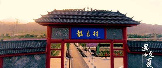 遇见宁夏魅力乡村游探秘龙泉村