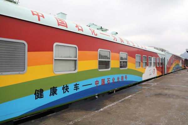 "中国石化光明号"健康快车