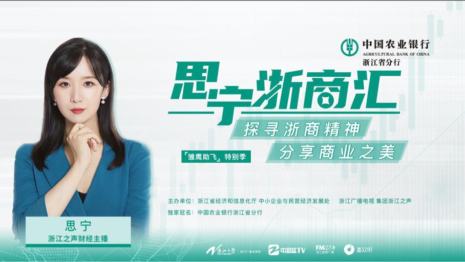 浙江之声"思宁浙商汇——雏鹰助飞"系列访谈 破题浙江中小企业突围