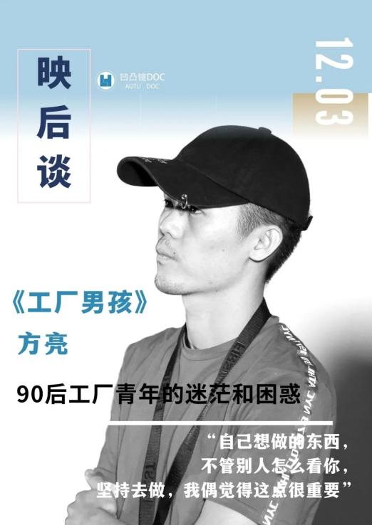 我跟工厂男孩是一场注定的偶遇方亮导演映后交流