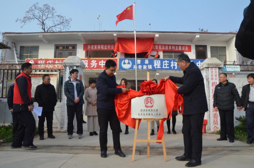 程庄村举行公共法律服务工作站揭牌仪式