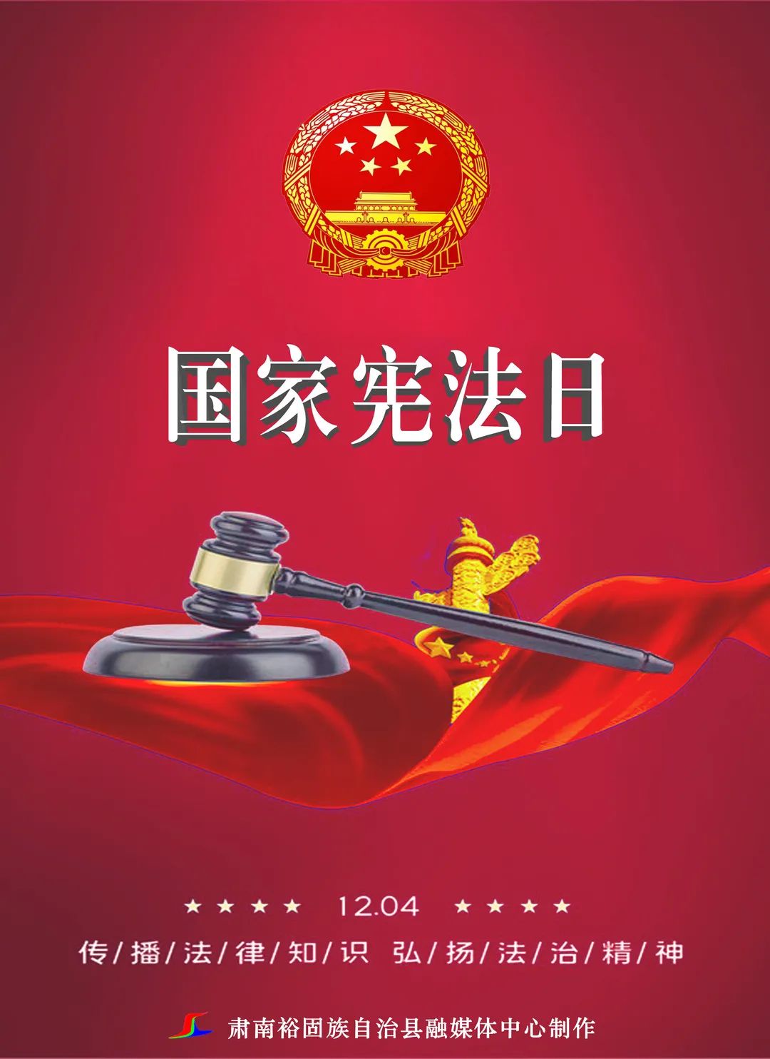 【宪法宣传周】传播法律知识 弘扬法治精神