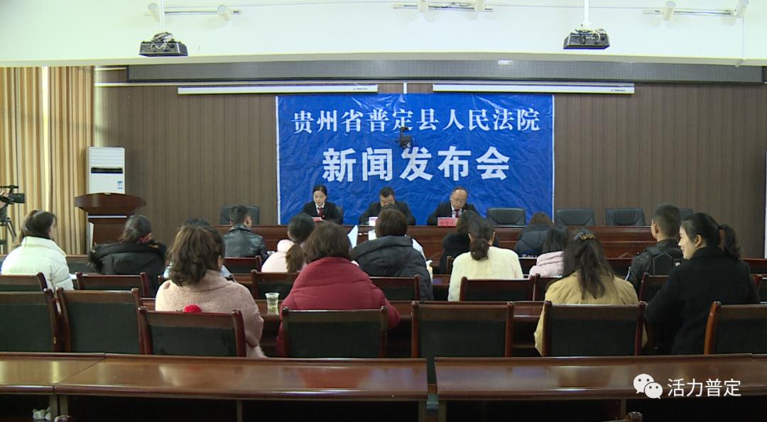 【平安普定建设】普定县人民法院召开"六稳""六保"主题新闻发布会