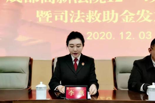 在活动上,高新法院司法救助办公室负责人李燕通报了高新法院2020年