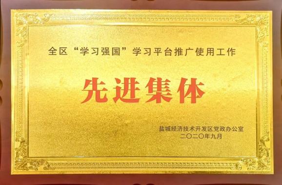 经开区法院荣获区“学习强国”平台推广使用工作先进集体等荣誉