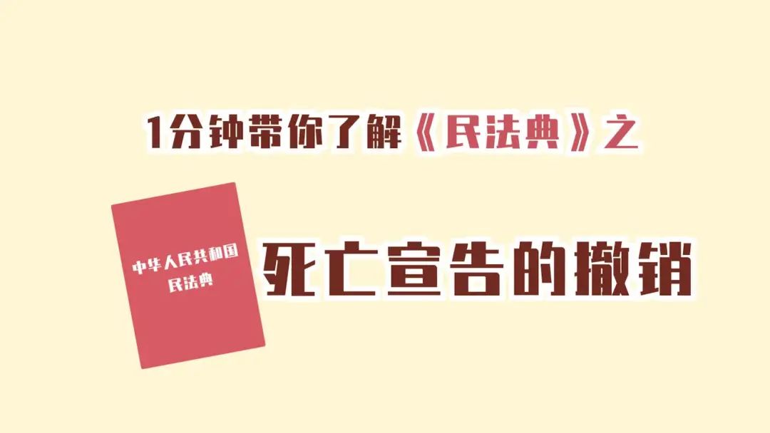 一分钟带你了解民法典死亡宣告的撤销