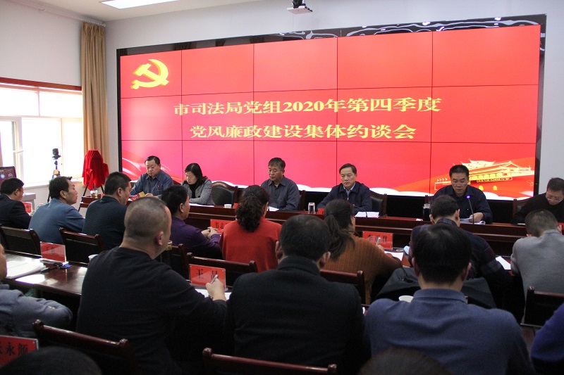 嘉峪关市司法局党组召开2020年第四季度党风廉政建设集体约谈会
