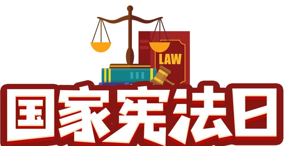 4國家憲法日2020-12-04 11:38連平縣人民法院官方澎湃號連平縣人民