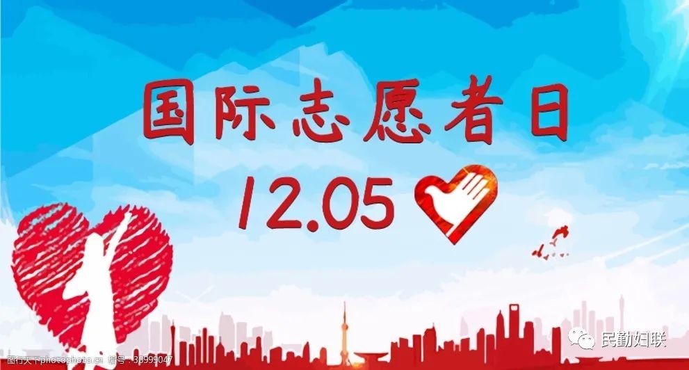 致"12.5国际志愿者日"