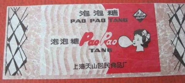 在我的记忆里,上小学的时候,觉得上海只有二家食品厂生产泡泡糖,一家