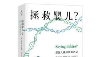 拯救婴儿新生儿基因筛查之谜