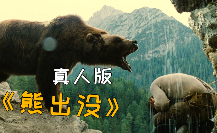 《熊的故事》:猎人想杀死熊,却被熊给教育了