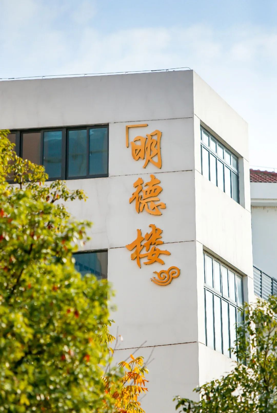学校小学部的教学楼和科学实验室命名为明德楼,崇德楼,立德楼上个月