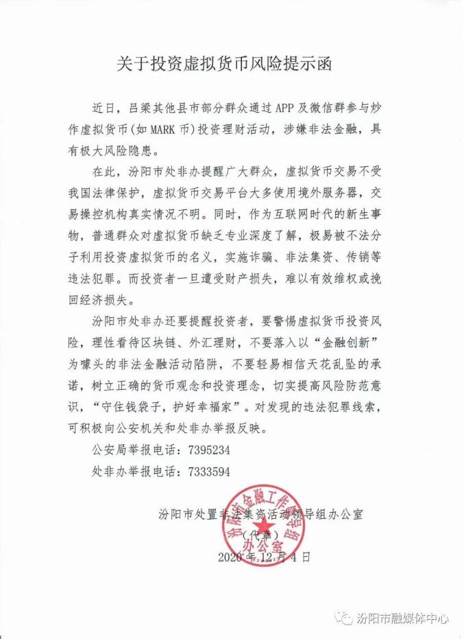 关于投资虚拟货币风险提示函