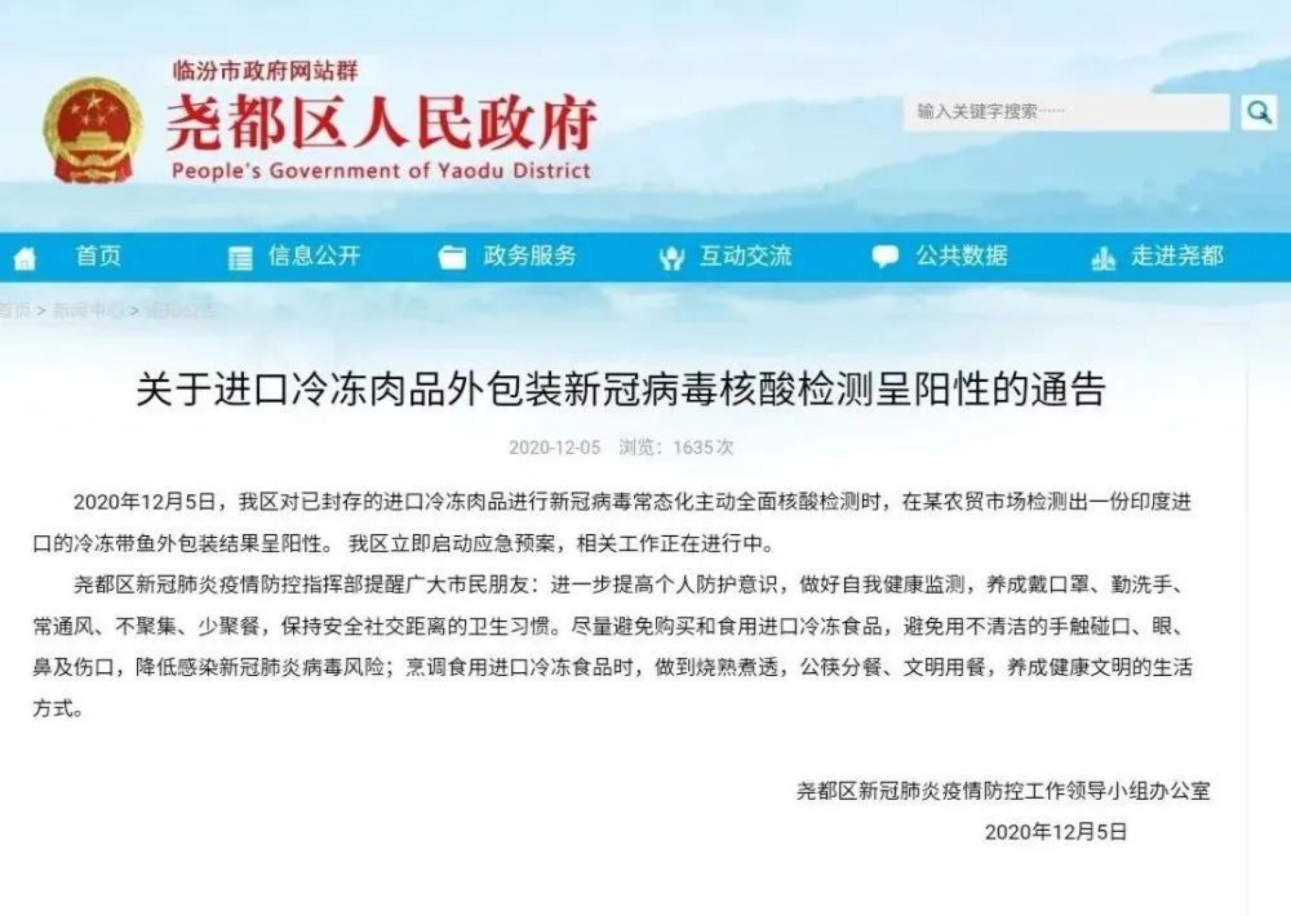 12月5日,山西省临汾市尧都区新冠肺炎疫情防控工作领导小组办公室对外