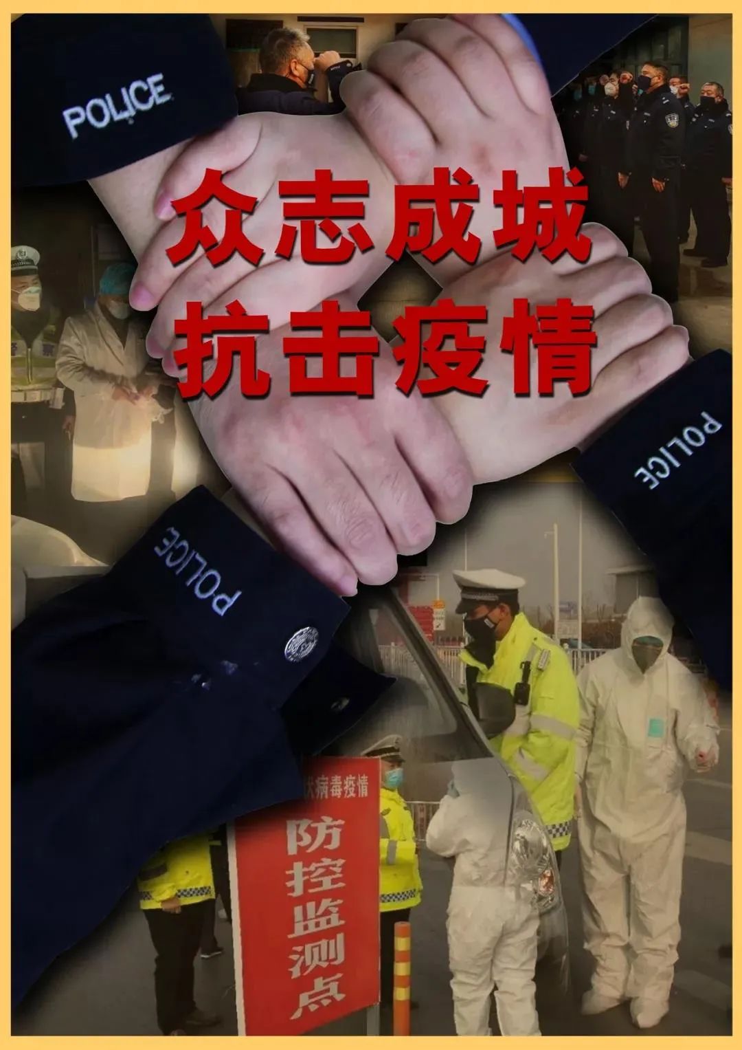 保护人民生命安全和身体健康可以不惜一切代价,疫情就是警情,河南公安